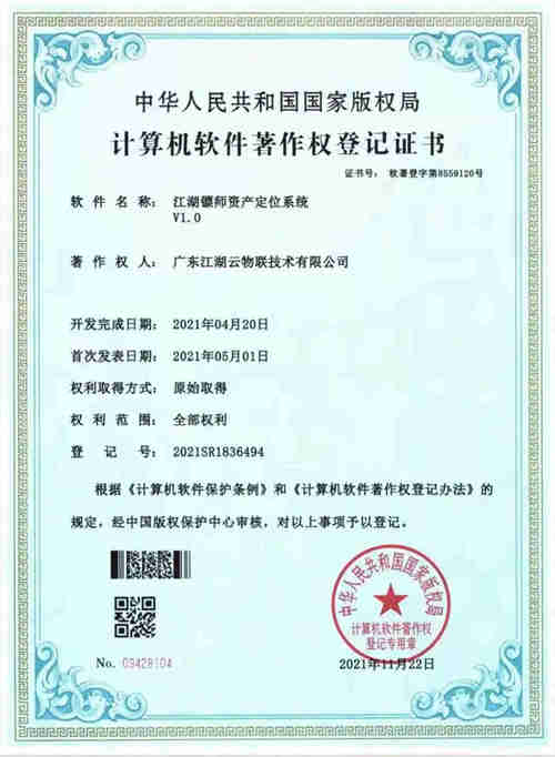 【喜訊】熱烈祝賀江湖云榮獲3項軟件著作權專利證書!(圖2)